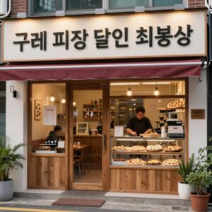 구례 피자 달인 최봉성의 봉성피자 매장 전경
