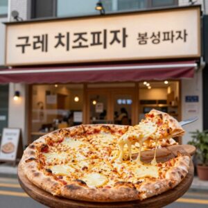구례 치즈피자 달인 봉성피자 매장 전경