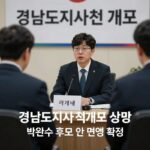 경남도지사 선거 개표 상황과 박완수 후보 연임 확정 소식이 담긴 이미지