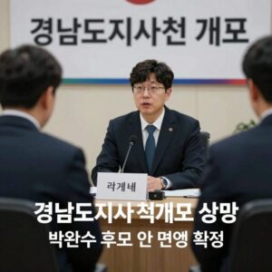 경남도지사 선거 개표 상황과 박완수 후보 연임 확정 소식이 담긴 이미지