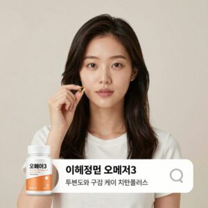 이혜정 유튜브에서 소개된 건강 관리 방법 오메가3 투명도와 구강 케어 치탄플러스 사용법