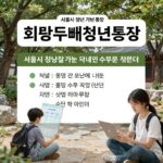 희망두배청년통장 안내 포스터 서울시 청년 지원 사업