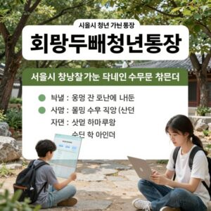 희망두배청년통장 안내 포스터 서울시 청년 지원 사업