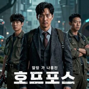 영화 호프 포스터 나홍진 감독 SF 액션 스릴러