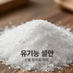 유기농설탕 진짜 건강할까 유기농 설탕과 일반 정제 설탕의 차이점을 보여주는 이미지