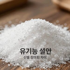 유기농 설탕과 일반 정제 설탕의 차이점을 보여주는 이미지