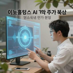 이노홀딩스 AI 계약 체결과 주가 폭등 분석 이미지
