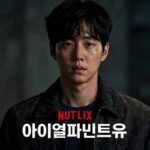 넷플릭스 아이윌파인드유 포스터로 주인공 데이비드가 어두운 표정을 짓고 있다