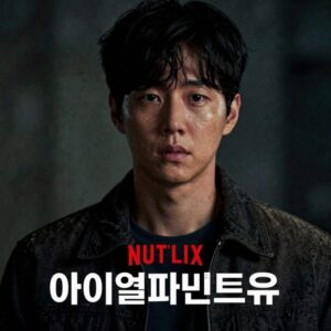 넷플릭스 아이윌파인드유 포스터로 주인공 데이비드가 어두운 표정을 짓고 있다