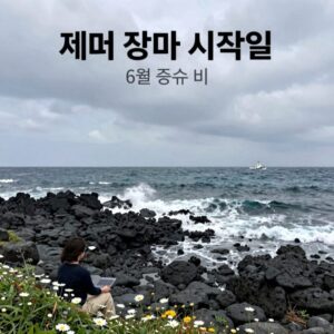 제주 장마 시작일 6월 중순 비 오는 제주 해안 풍경과 장마전선 개념도