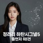 정규리 하트시그널5 나이 직업 프로필 정규리 하트시그널5 출연자 프로필 사진