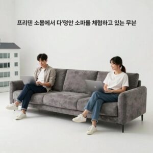 프리덴 쇼룸에서 다양한 소파를 체험하고 있는 모습