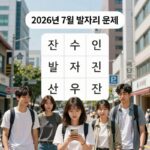 2026년 7월 별자리 운세 산수도인 차트
