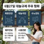 6월27일 대출규제 주요 변화를 설명하는 인포그래픽