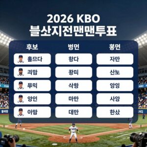 2026 KBO 올스타전 팬투표 참여 방법과 후보 명단 정보