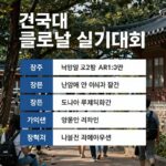 2026 건국대 실기대회 접수 일정 마감 임박 건국대 글로컬 실기대회 포스터 이미지 일정과 접수 정보 포함