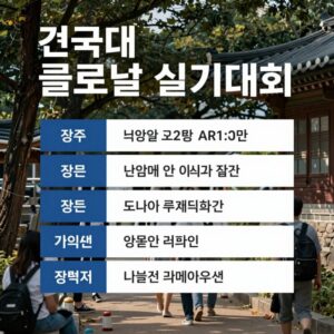 건국대 글로컬 실기대회 포스터 이미지 일정과 접수 정보 포함
