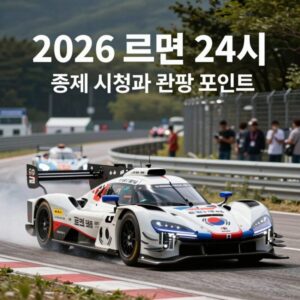 2026 르망 24시 중계 시청 방법과 관전 포인트