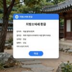 종합소득세 지방소득세 환급 꼭 챙겨 지방소득세 환급 신청 화면