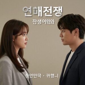 연애전쟁 기본정보 표현하는 두 사람이 대화하는 이미지