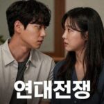 연애전쟁 OTT 프로그램 포스터 이미지로 현실 연애의 갈등과 해결을 상징