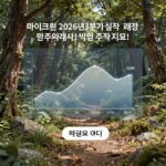 마이크론 2026년 3분기 실적 그래프 및 주요 지표