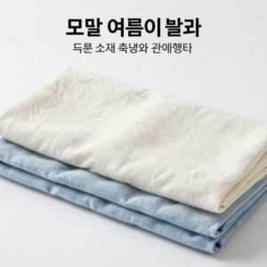 모달여름이불과 다른 소재의 촉감과 관리법을 비교한 이미지