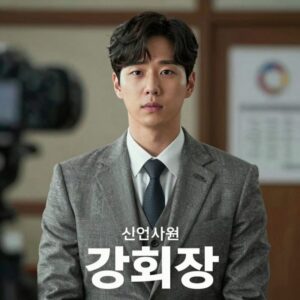 신입사원 강회장 드라마 등장인물 포스터