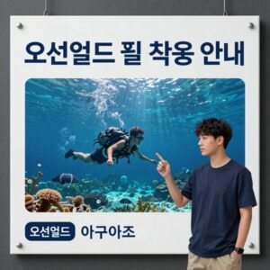 오션월드 아쿠아슈즈 필수 착용 안내 표지판