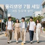 올리브영 7월 세일 여름 필수템 할인 행사 이미지
