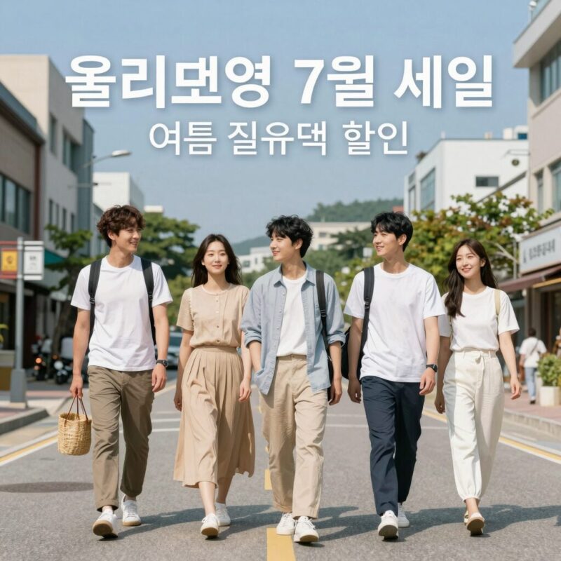 올리브영 7월 세일 여름 필수템 할인 행사 이미지
