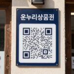 온누리상품권 사용처 한눈에 정리 전통시장 점포 앞 디지털 온누리상품권 QR 결제 안내문이 붙어 있는 모습