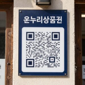 전통시장 점포 앞 디지털 온누리상품권 QR 결제 안내문이 붙어 있는 모습
