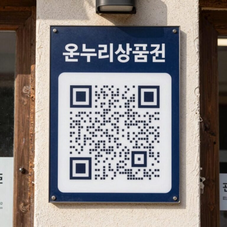 전통시장 점포 앞 디지털 온누리상품권 QR 결제 안내문이 붙어 있는 모습