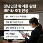 정년연장 준비를 위한 IRP와 조기연금 설명 이미지