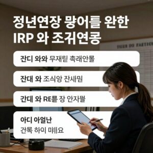 정년연장 준비를 위한 IRP와 조기연금 설명 이미지
