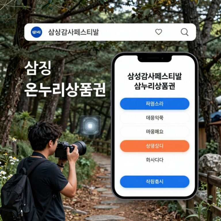 삼성 감사페스티벌 온누리상품권 신청 화면