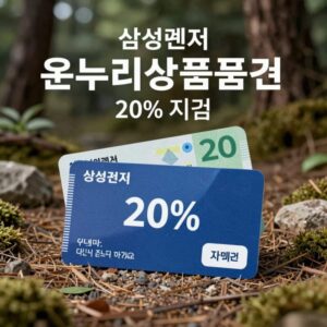삼성전자 온누리상품권 20% 지급 행사 이미지