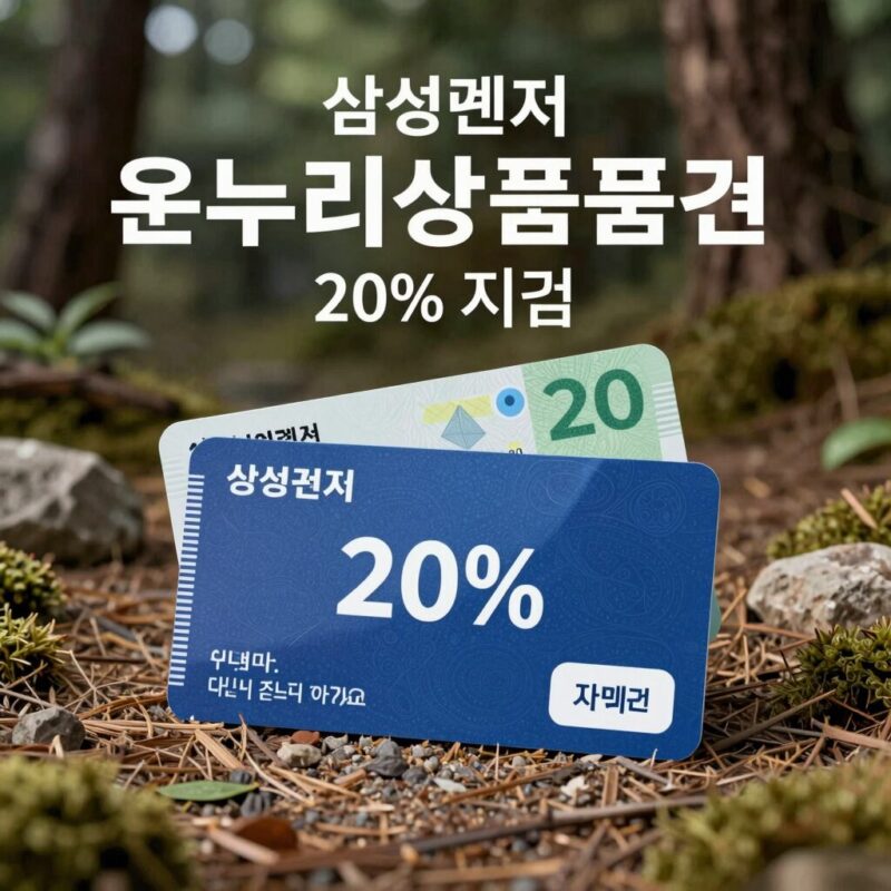 삼성전자 온누리상품권 20% 지급 행사 이미지
