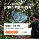 서울국제도서전 얼리버드 예매 성공기 2026 서울국제도서전 얼리버드 티켓 예매 화면