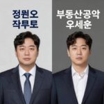 정원오 더불어민주당 서울시장 후보와 오세훈 국민의힘 후보의 부동산 공약 비교 이미지