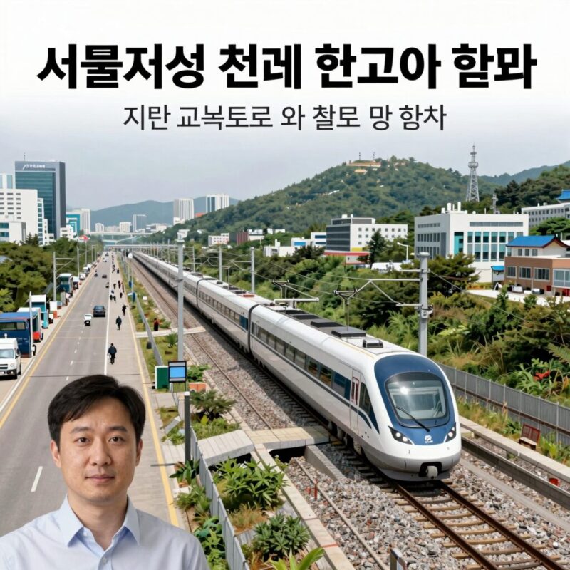 서울시장 선거 결과에 따른 교통 인프라 변화, 지하고속도로와 철도망 확충 개념도