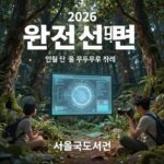 2026 서울국제도서전 필수정보 2026 서울국제도서전 공식 포스터 인간선언 호모 두두리 주제 이미지