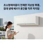 초소형에어컨 실외기없는 작은방 냉방 보름 솔직 후기 초소형에어컨이 설치된 작은방 모습, 침대 옆에 배치되어 공간을 적게 차지함