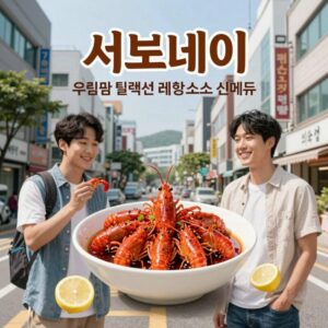 서브웨이 7월 행사 쉬림프 컬렉션과 레몬 소스 신메뉴 포스터