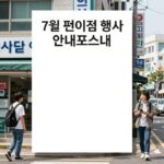 7월 편의점 행사 안내 포스터