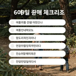 6월9일 여름 준비 체크리스트 이미지