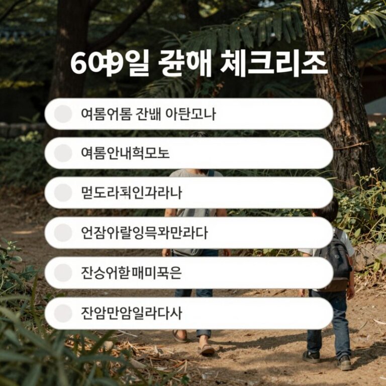 6월9일 여름 준비 체크리스트 이미지