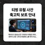티빙 유출 내 정보 지키기 티빙 유출 사건 관련 개인정보 보호 안내 이미지