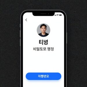 티빙 앱에서 비밀번호 변경 화면